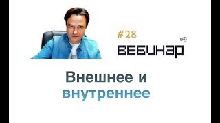 Видео Вебинара Внешнее и Внутреннее
