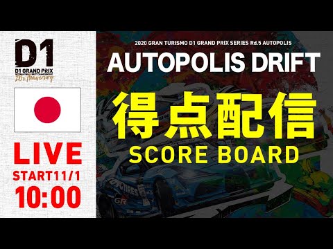 D1グランプリ オートポリスドリフト ライブ配信動画