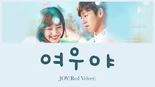 여우야(キツネちゃん) - JOY(Red Velvet) (カノジョは嘘を愛しすぎてる OST) カナルビ 日本語字幕