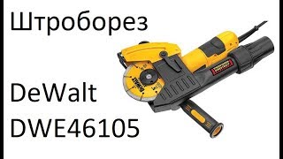 DeWALT DWE46105 - відео 1