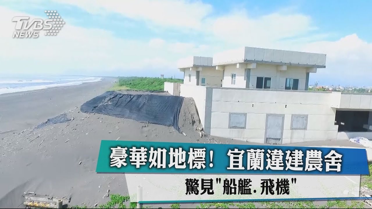 豪華如地標! 宜蘭違建農舍驚見「船艦、飛機」
