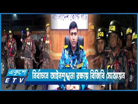 নির্বাচনে আইনশৃঙ্খলা রক্ষায় রাজধানীসহ সারাদেশে বিজিবি মোতায়েন করা হয়েছে | ETV News