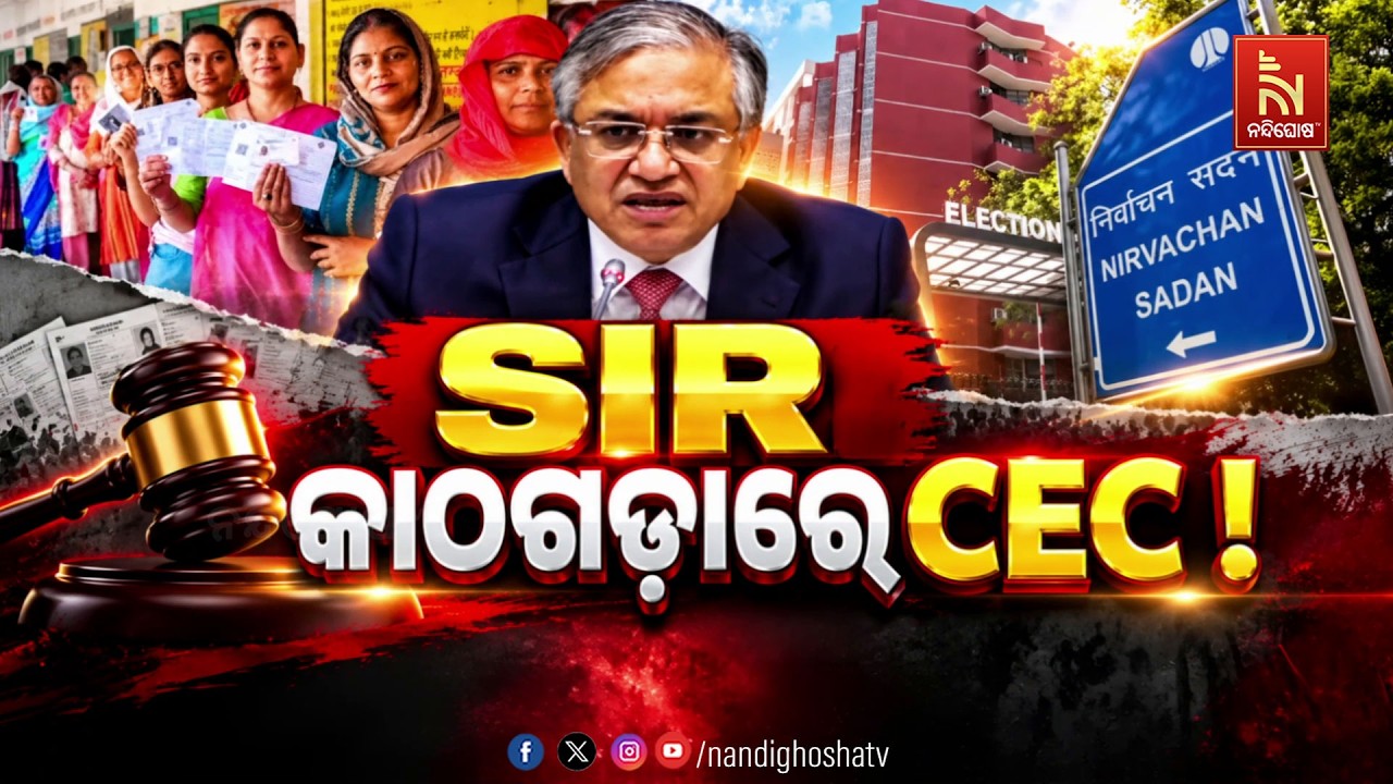 🔴 Live | SIR: କାଠଗଡ଼ାରେ CEC !  | Nandighosha TV