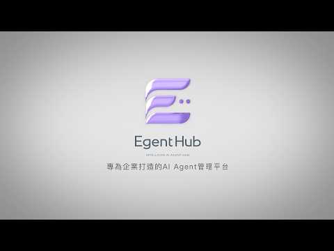 EgentHub | 賦能企業未來：企業級 AI Agent 平台