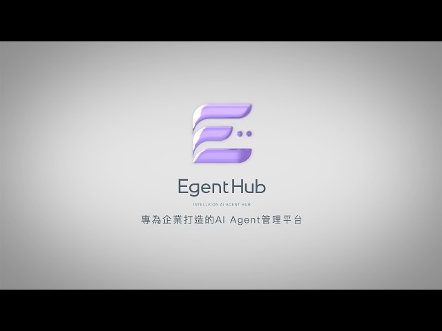 EgentHub | 賦能企業未來：企業級 AI Agent 平台