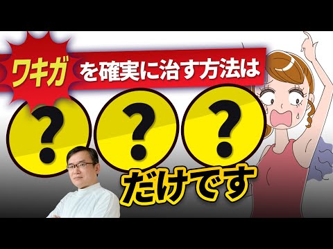 医学科 【医師解説】ワキガを確実に治す方法は●●だけです