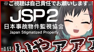 【日本事故物件監視協会2 / JSP2】~ 通常編 ~　また…この仕事を引き受けてしまいました。ﾄﾞｳｼﾖ。【Vtuber / 鵺惹あお】