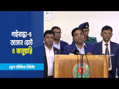 অনিয়মের কারণে বন্ধ হওয়া গাইবান্ধা-৫ আসনে ভোট আগামী ৪ জানুয়ারি