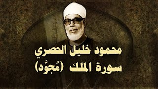 الشيخ الحصري سورة الملك مجوّد