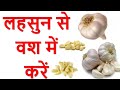 Lahsun Se Vashikaran Lahsun Se Vashikaran Totke Lahsun Se Vashikaran Mantra