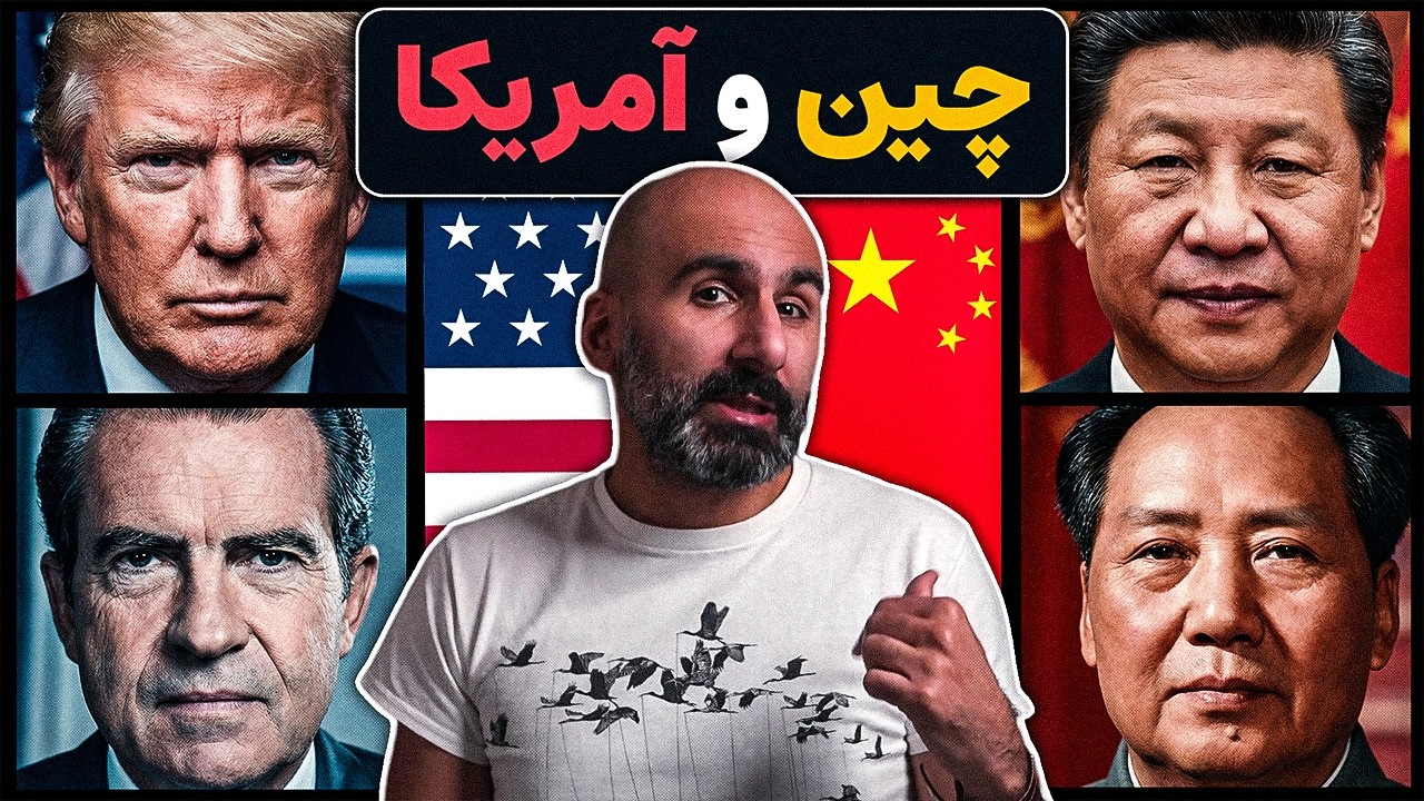 مثلث چین، روسیه و آمریکا چطور جهان رو عوض کرد؟