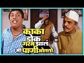 काका डोक गरम झालं मी पाणी ओततो आंधळा म�
