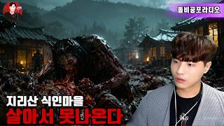 Download lagu ⛰️👻【실화 공포 이야기】지리산 아래 식인 마을 ⚰️📖 에그쿠키의 괴담 이야기 | 돌비 호러 라디오 🎧😱 소름 끼치는 공포 실화💀 극강의 호러 괴담 🔥 mp3