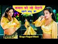 कमल को सो चेहरो म्हारी जानू को Kamal Ko So Chahro Ja