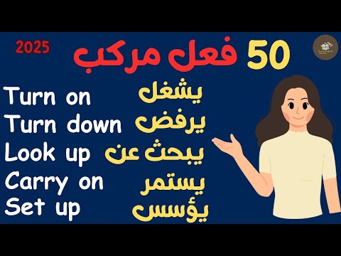 شرح الافعال المركبة في اللغة الانجليزية - 50 phrasal verbs #english / اشهر 50 فعل مركب مع الامثلة