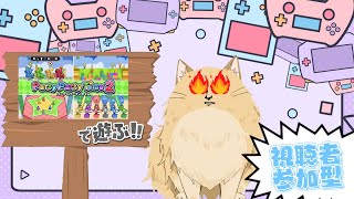 - 【ポメゲー#15】リスナーと一緒に#Party Party Time 2 ワン!! #リスナー参加型 #ゲーム実況 #ゲーム配信