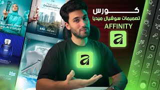 اقوي كورس تصميم سوشيال ميديا علي Affinity | بديل الفوتشوب المجاني