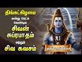 Monday Powerful Shivan Suprabatham And Siva Kavasam Sivan Tamil Devotional Songs Lyrical Video