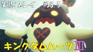 【実況プレイ】キングダムハーツ3 part38.5