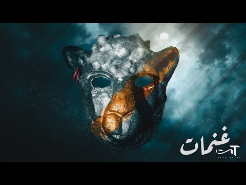 تامر نفار - غنمات