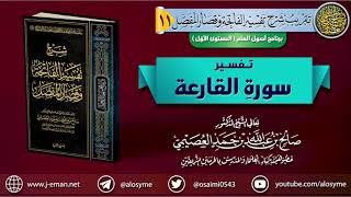 صورة تفسير سورة القارعة | الشيخ صالح العصيمي