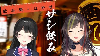 【#毎日早瀬とサシ飲み】6日目　早瀬走×月ノ美兎　part.34
