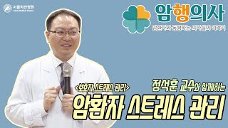 정석훈 교수의 암환자 스트레스 관리_보호자 스트레스 관리 미리보기