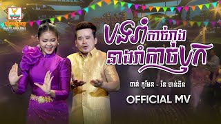 បងរាំកាច់រាងនាងរាំកាច់ឫក |  ចាន់ កូម៉ែន - រ៉ន ចាន់ឌីន | សួស្តីឆ្នាំថ្មី |  MV | RHM