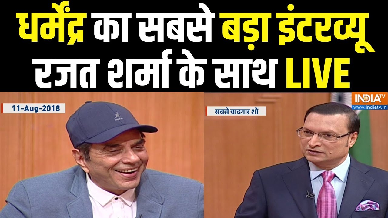 Dharmendra Interview with Rajat Sharma LIVE: धर्मेंद्र का सबसे बड़ा इंटरव्यू | AAP Ki Ada