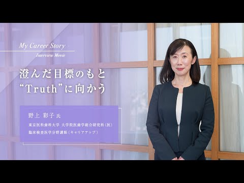 野上 彩子「澄んだ目標のもと“Truth”に向かう」東京医科歯科大学キャリアアップ教員インタビュー（2024年3月）