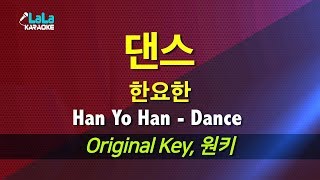 한요한(Han Yo Han) - 댄스(Dance) (Feat. 기리보이) / LaLa Karaoke 노래방 Kpop