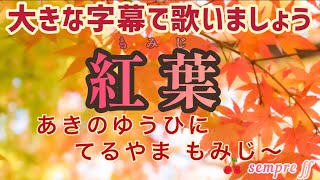 Download lagu 紅葉　もみじ　秋の夕日に照る山、紅葉　大きな字幕　懐かしい歌　秋の歌　童謡唱歌　高齢者施設　高野辰之作詞　岡野貞一作曲　輪唱 mp3