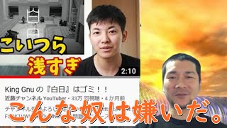 【近藤チャンネル】King gnuの白日を馬鹿にしてるyoutuberがいた。