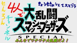 スマブラ実況　参加自由型！　今日も今日とてすまぶらだよ！