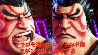 【スト6】プロも進めるレジェンド隊のモダン本田が強すぎる