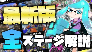 【最新版】バレルスピナー向け全ステージ立ち回り解説【スプラ3】