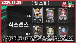 [2025/11/23 치레동3 : 레인 헬 본선 (식스센스)]