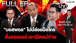 ไม่ปล่อยมือ – พอล วรัตน์พล
