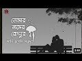 In the sunshine of your name (Lofi Remix + Lyrics). Bangla Song