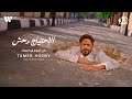 Tamer Hosny El Ehteyag Wehesh Official Music Video تامر حسني الاحتياج وحش