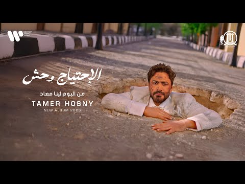 كلمات اغنية الاحتياج وحش