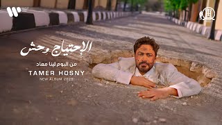 كلمات اغنية الاحتياج وحش تامر حسني