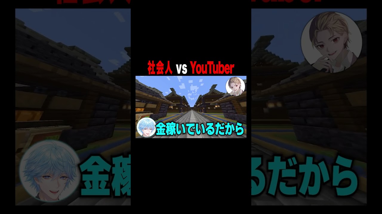 Youtuberと社会人どっちが偉い？　#shorts  #マイクラ