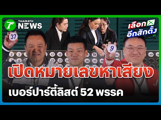 เปิดหมายเลขหาเสียง เบอร์ปาร์ตี้ลิสต์ 52 พรรค เลือกตั้ง 2569  | 28 ธ.ค. 68 | ไทยรัฐทันข่าว