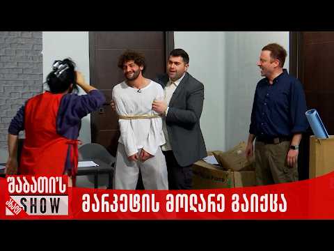 მარკეტის მოლარე გაიქცა | ახალი შაბათის შოუ