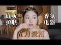 五月爱用 烂脸后急救底妆搭配 超惊艳VC精华 爱上洗澡的香氛洗护