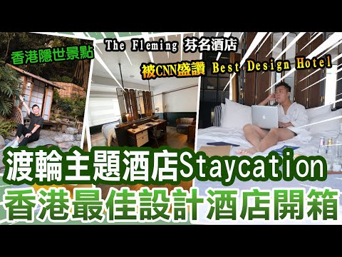 香港最佳設計酒店開箱 The Fleming 芬名酒店｜2021年最愛酒店CP值超高！被CNN盛讚 Best Design Hotel｜隱世景點打卡｜ Staycation｜酒店推介｜渡輪主題酒店