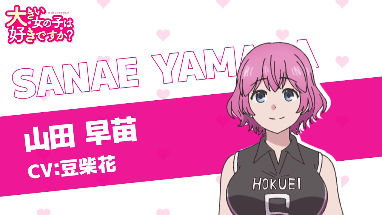 TVアニメ『大きい女の子は好きですか？』キャラクターPV 山田早苗Ver.