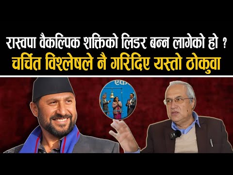 कांग्रेस एमालेलाई ओभरटेक गर्दै रफ्तारमा रास्वपा | Rsp Party Nepal