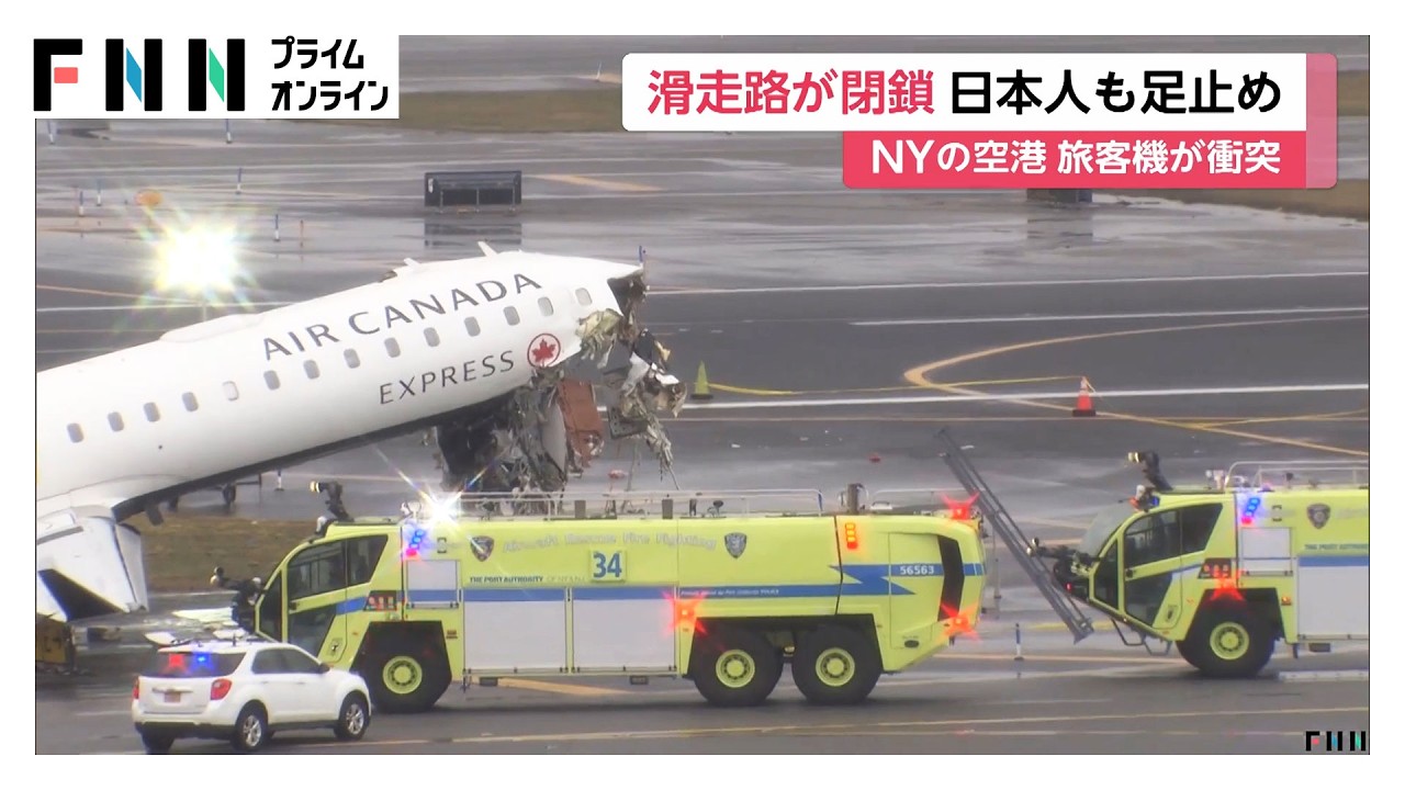 「あ、帰れない」ニューヨーク旅客機事故で日本人にも影響　消防車両と衝突の瞬間映像も　管制官が双方に進入許可（2026年03月24日）